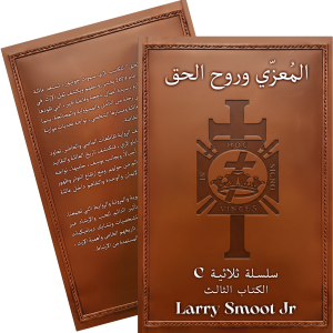 المعزّي وروح الحق (Arabic) (Ebook)