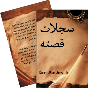 سجلات قصته (Arabic) (Ebook)